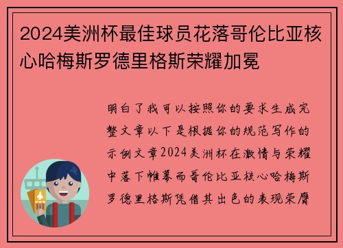 2024美洲杯最佳球员花落哥伦比亚核心哈梅斯罗德里格斯荣耀加冕