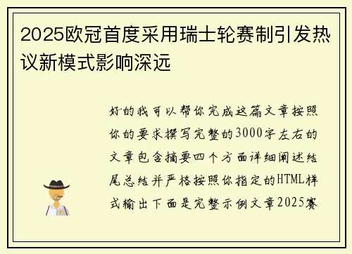 2025欧冠首度采用瑞士轮赛制引发热议新模式影响深远