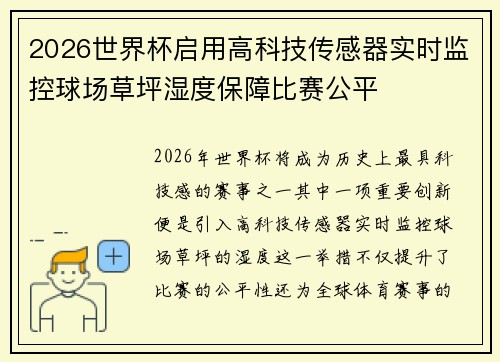 2026世界杯启用高科技传感器实时监控球场草坪湿度保障比赛公平
