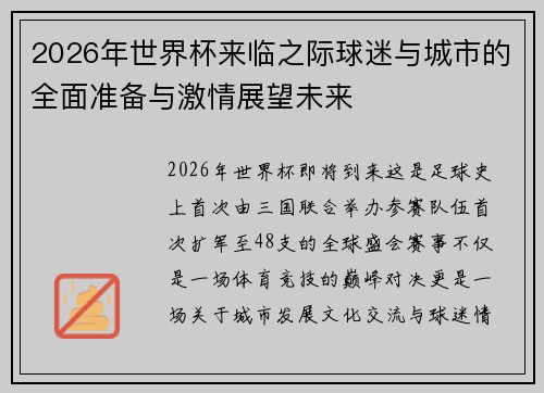 2026年世界杯来临之际球迷与城市的全面准备与激情展望未来