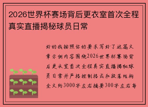 2026世界杯赛场背后更衣室首次全程真实直播揭秘球员日常