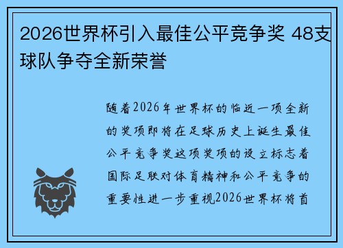 2026世界杯引入最佳公平竞争奖 48支球队争夺全新荣誉