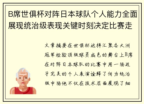 B席世俱杯对阵日本球队个人能力全面展现统治级表现关键时刻决定比赛走向