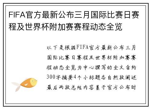 FIFA官方最新公布三月国际比赛日赛程及世界杯附加赛赛程动态全览