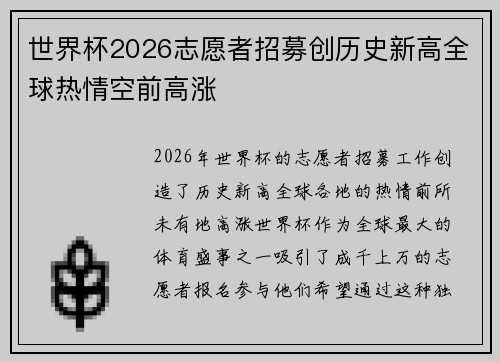 世界杯2026志愿者招募创历史新高全球热情空前高涨