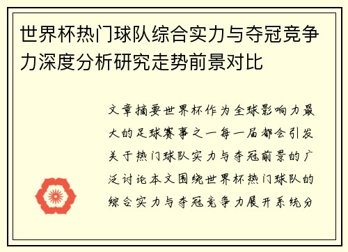 世界杯热门球队综合实力与夺冠竞争力深度分析研究走势前景对比