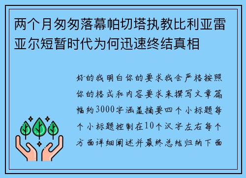 两个月匆匆落幕帕切塔执教比利亚雷亚尔短暂时代为何迅速终结真相
