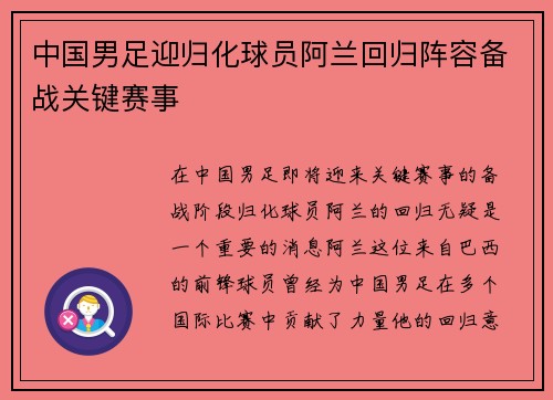 中国男足迎归化球员阿兰回归阵容备战关键赛事