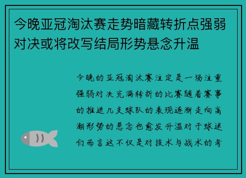 今晚亚冠淘汰赛走势暗藏转折点强弱对决或将改写结局形势悬念升温