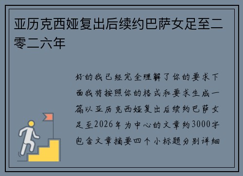 亚历克西娅复出后续约巴萨女足至二零二六年