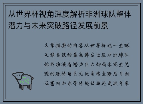 从世界杯视角深度解析非洲球队整体潜力与未来突破路径发展前景