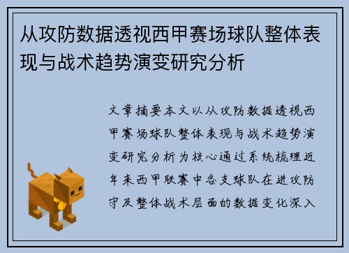 从攻防数据透视西甲赛场球队整体表现与战术趋势演变研究分析