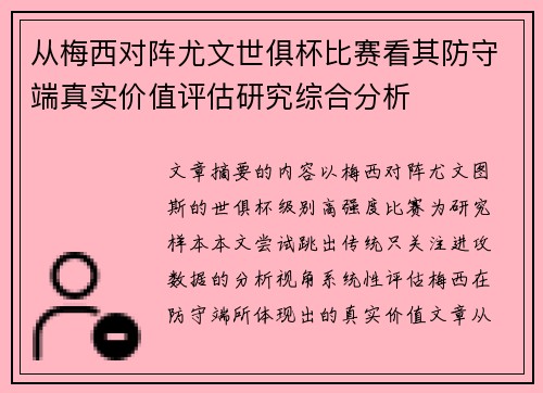 从梅西对阵尤文世俱杯比赛看其防守端真实价值评估研究综合分析 从梅西对阵尤文世俱杯比赛看其防守端真实价值评估研究综合分析