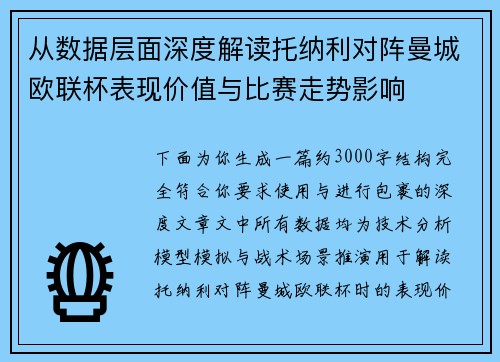 从数据层面深度解读托纳利对阵曼城欧联杯表现价值与比赛走势影响