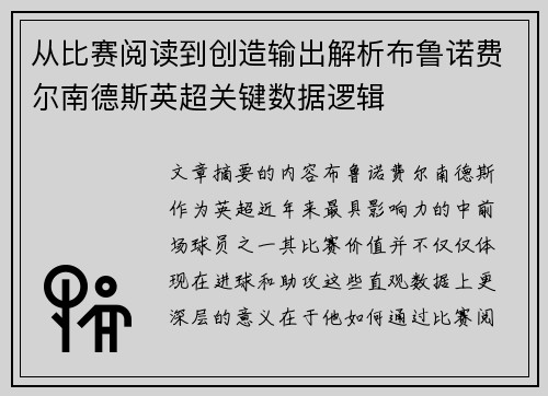 从比赛阅读到创造输出解析布鲁诺费尔南德斯英超关键数据逻辑