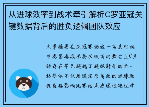 从进球效率到战术牵引解析C罗亚冠关键数据背后的胜负逻辑团队效应