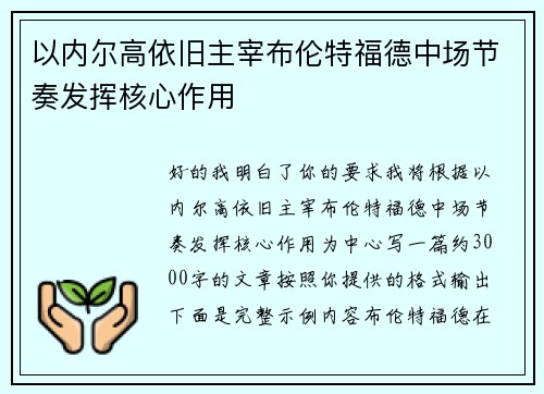 以内尔高依旧主宰布伦特福德中场节奏发挥核心作用 以内尔高依旧主宰布伦特福德中场节奏发挥核心作用