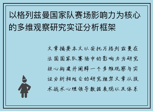 以格列兹曼国家队赛场影响力为核心的多维观察研究实证分析框架 以格列兹曼国家队赛场影响力为核心的多维观察研究实证分析框架