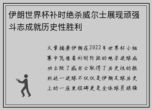 伊朗世界杯补时绝杀威尔士展现顽强斗志成就历史性胜利