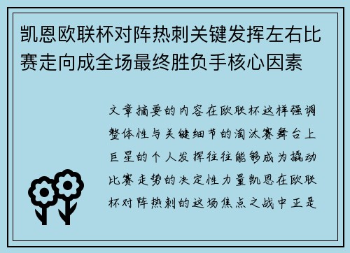 凯恩欧联杯对阵热刺关键发挥左右比赛走向成全场最终胜负手核心因素