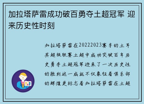 加拉塔萨雷成功破百勇夺土超冠军 迎来历史性时刻