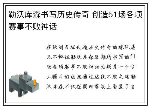 勒沃库森书写历史传奇 创造51场各项赛事不败神话