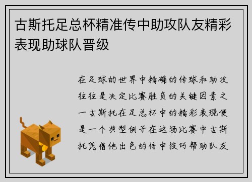 古斯托足总杯精准传中助攻队友精彩表现助球队晋级 古斯托足总杯精准传中助攻队友精彩表现助球队晋级