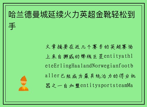 哈兰德曼城延续火力英超金靴轻松到手