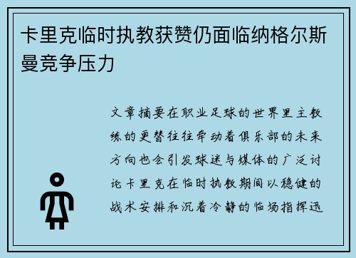 卡里克临时执教获赞仍面临纳格尔斯曼竞争压力 卡里克临时执教获赞仍面临纳格尔斯曼竞争压力