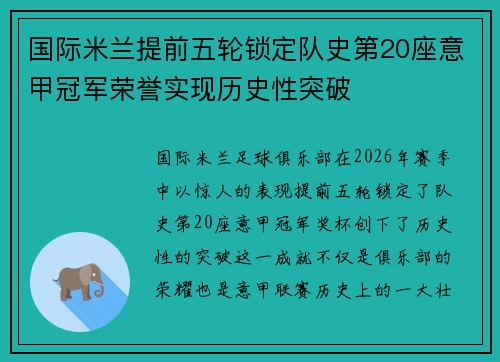 国际米兰提前五轮锁定队史第20座意甲冠军荣誉实现历史性突破