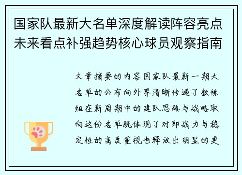 国家队最新大名单深度解读阵容亮点未来看点补强趋势核心球员观察指南