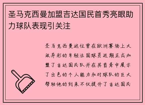 圣马克西曼加盟吉达国民首秀亮眼助力球队表现引关注 圣马克西曼加盟吉达国民首秀亮眼助力球队表现引关注