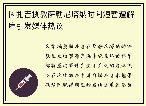 因扎吉执教萨勒尼塔纳时间短暂遭解雇引发媒体热议 因扎吉执教萨勒尼塔纳时间短暂遭解雇引发媒体热议
