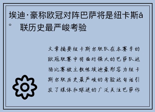 埃迪·豪称欧冠对阵巴萨将是纽卡斯尔联历史最严峻考验 埃迪·豪称欧冠对阵巴萨将是纽卡斯尔联历史最严峻考验