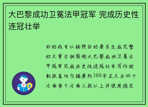 大巴黎成功卫冕法甲冠军 完成历史性连冠壮举