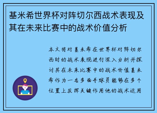 基米希世界杯对阵切尔西战术表现及其在未来比赛中的战术价值分析