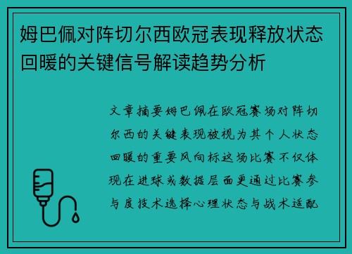 姆巴佩对阵切尔西欧冠表现释放状态回暖的关键信号解读趋势分析