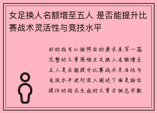 女足换人名额增至五人 是否能提升比赛战术灵活性与竞技水平