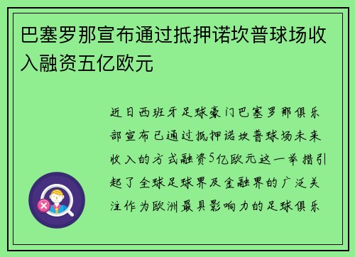 巴塞罗那宣布通过抵押诺坎普球场收入融资五亿欧元