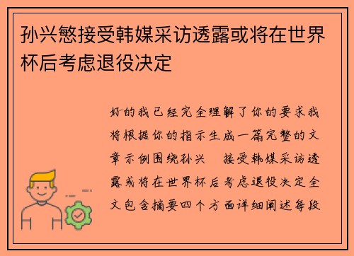 孙兴慜接受韩媒采访透露或将在世界杯后考虑退役决定