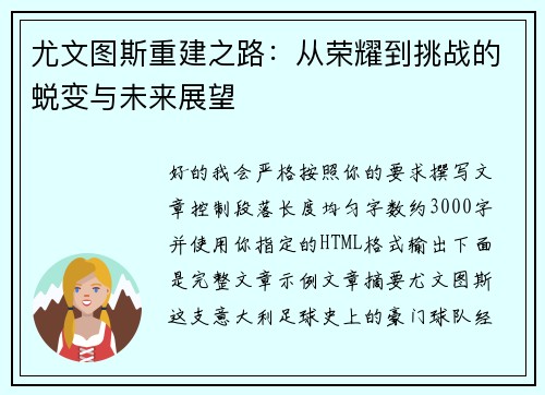 尤文图斯重建之路：从荣耀到挑战的蜕变与未来展望