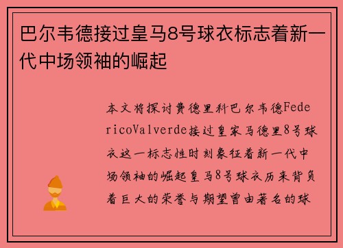 巴尔韦德接过皇马8号球衣标志着新一代中场领袖的崛起