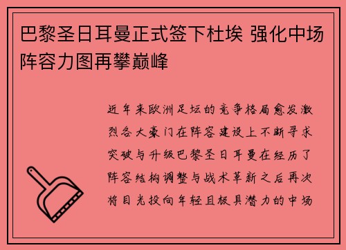巴黎圣日耳曼正式签下杜埃 强化中场阵容力图再攀巅峰