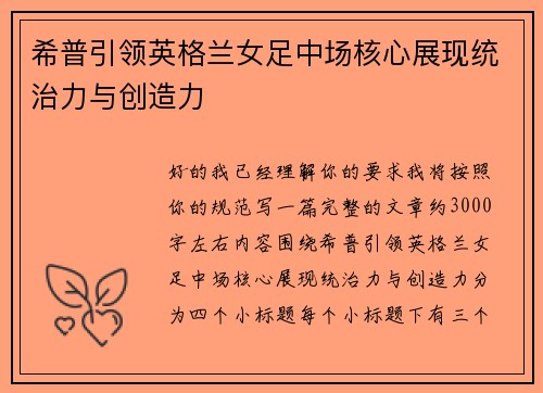 希普引领英格兰女足中场核心展现统治力与创造力