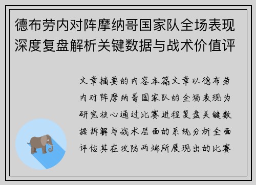 德布劳内对阵摩纳哥国家队全场表现深度复盘解析关键数据与战术价值评估 德布劳内对阵摩纳哥国家队全场表现深度复盘解析关键数据与战术价值评估