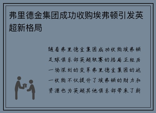 弗里德金集团成功收购埃弗顿引发英超新格局