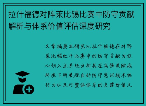 拉什福德对阵莱比锡比赛中防守贡献解析与体系价值评估深度研究