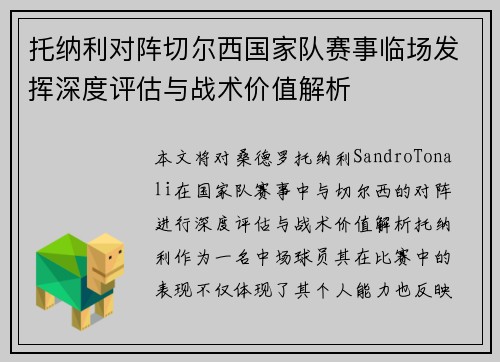 托纳利对阵切尔西国家队赛事临场发挥深度评估与战术价值解析