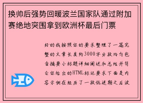 换帅后强势回暖波兰国家队通过附加赛绝地突围拿到欧洲杯最后门票
