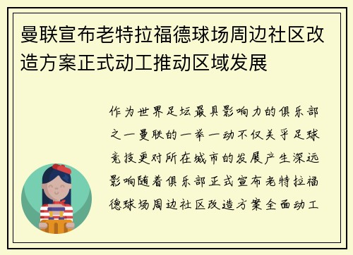 曼联宣布老特拉福德球场周边社区改造方案正式动工推动区域发展